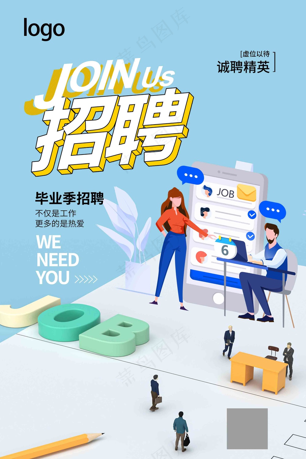 插画风毕业季招聘海报
