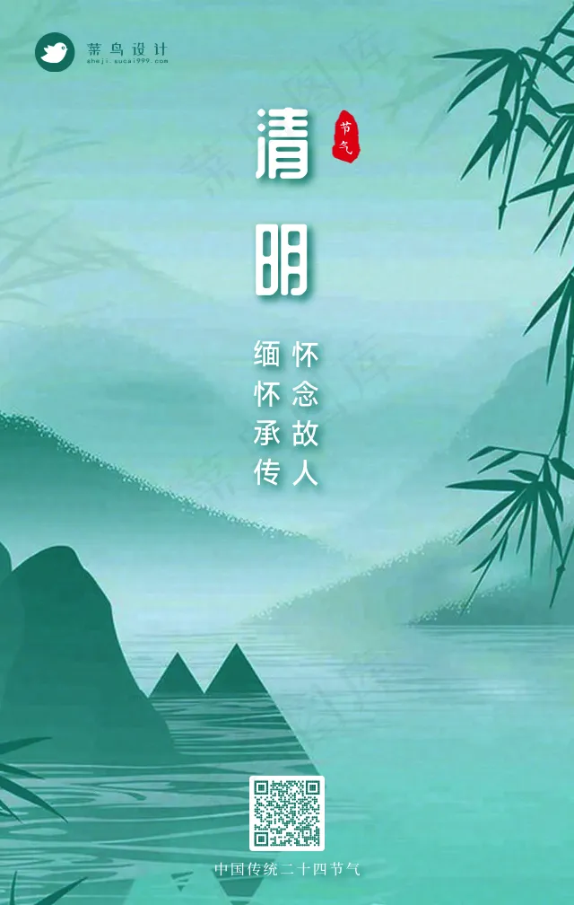 清明手机海报