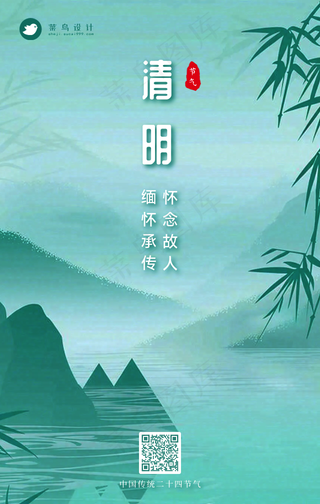 清明手机海报