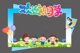 学校新学期开学季拍照框