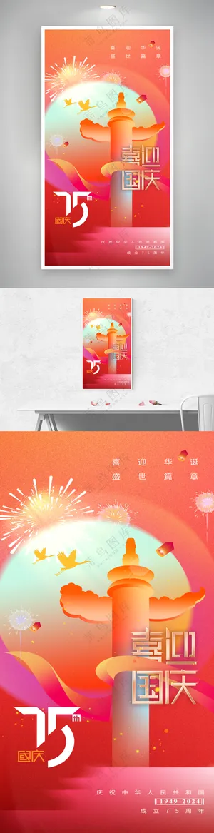 国庆节75周年系庆海报