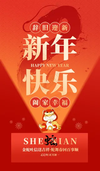 2025海报2025蛇年海报2025新年海报春节海报新春海报新年快乐