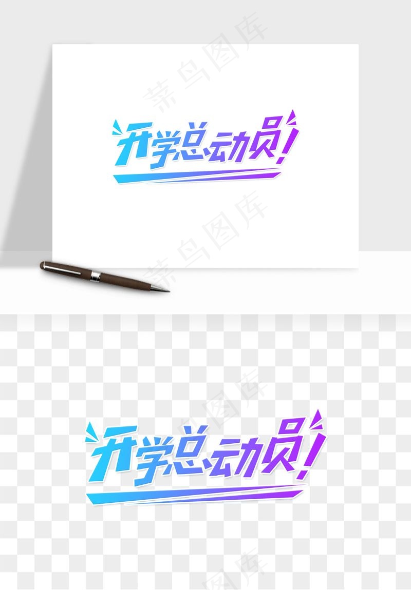 学生开学艺术字png免抠