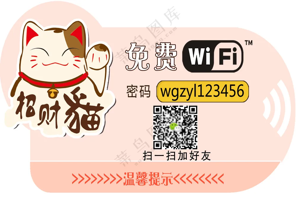 免费网络WIFI加好友标指示牌