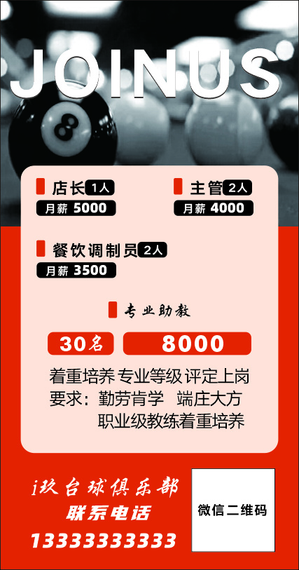 台球朋友圈海报