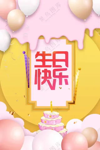 简约生日快乐活动宣传海报