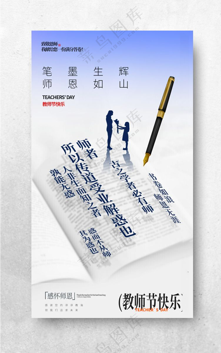 感恩教师节教师节广告300DPI海报