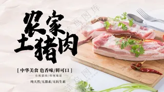 土猪肉美食海报