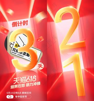 创意促销倒计时海报设计