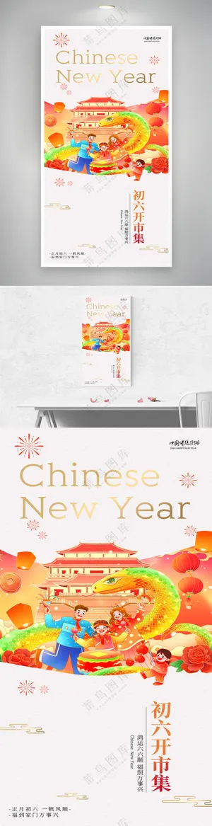 2025蛇年春节初六开市集大气中国风海报