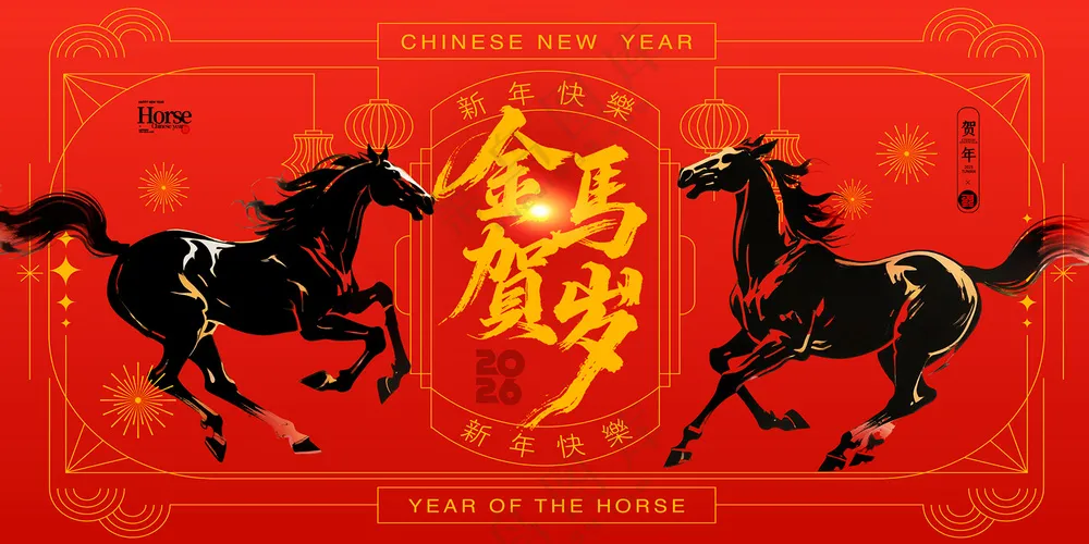 马年喜庆金马贺岁2026展板海报