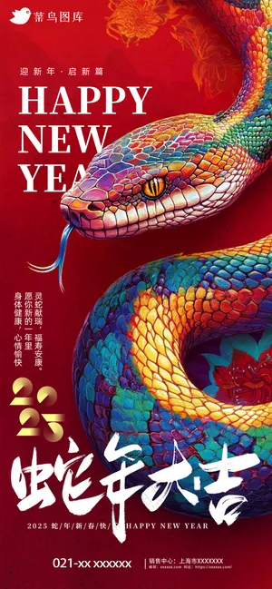 新年海报春节海报2025蛇年海报新春海报2025海报蛇年大吉
