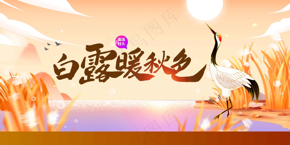 白露节气传统海报
