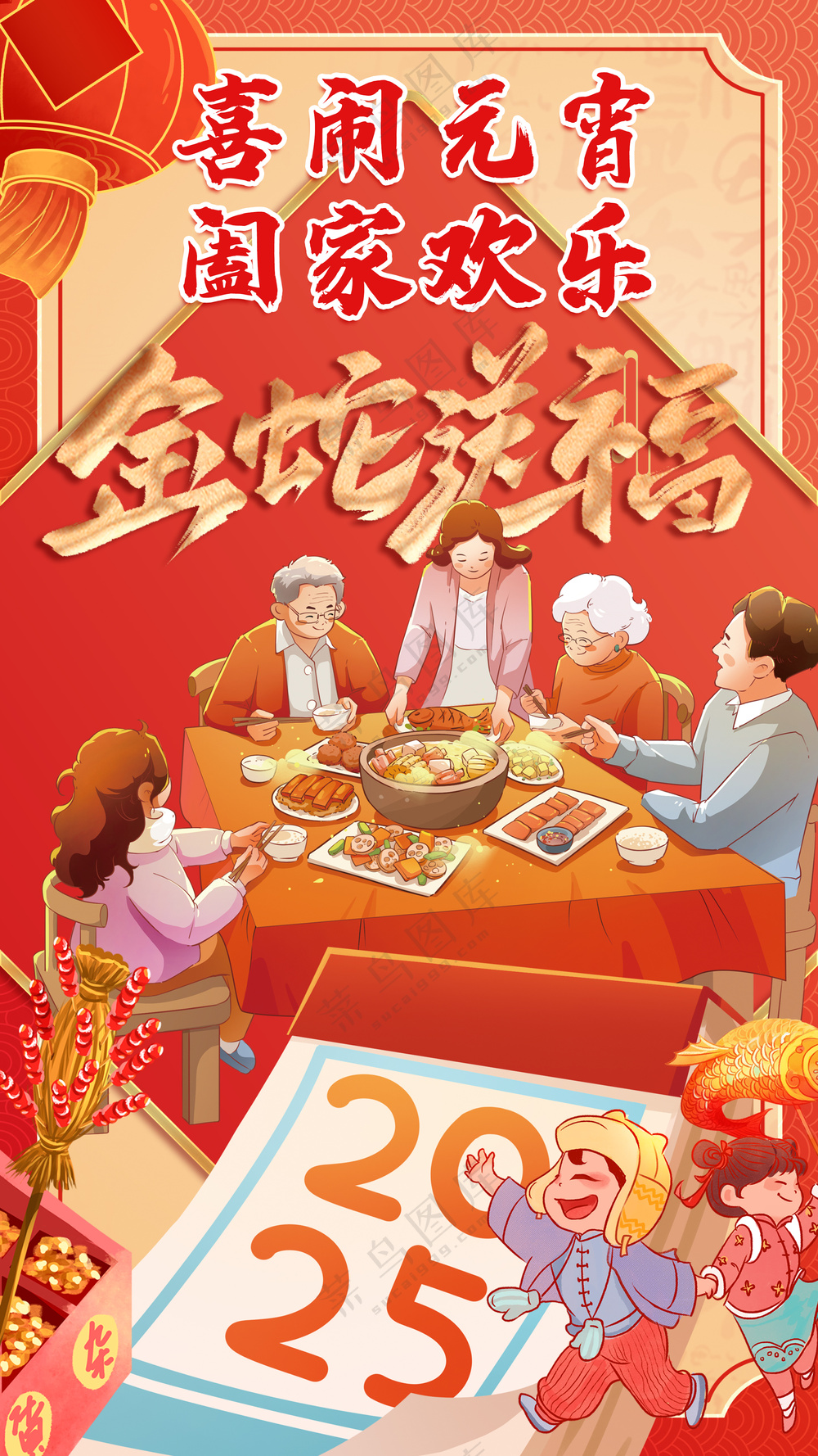 喜闹元宵合家欢乐金蛇送福团年饭海报