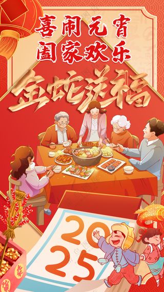 喜闹元宵合家欢乐金蛇送福团年饭海报