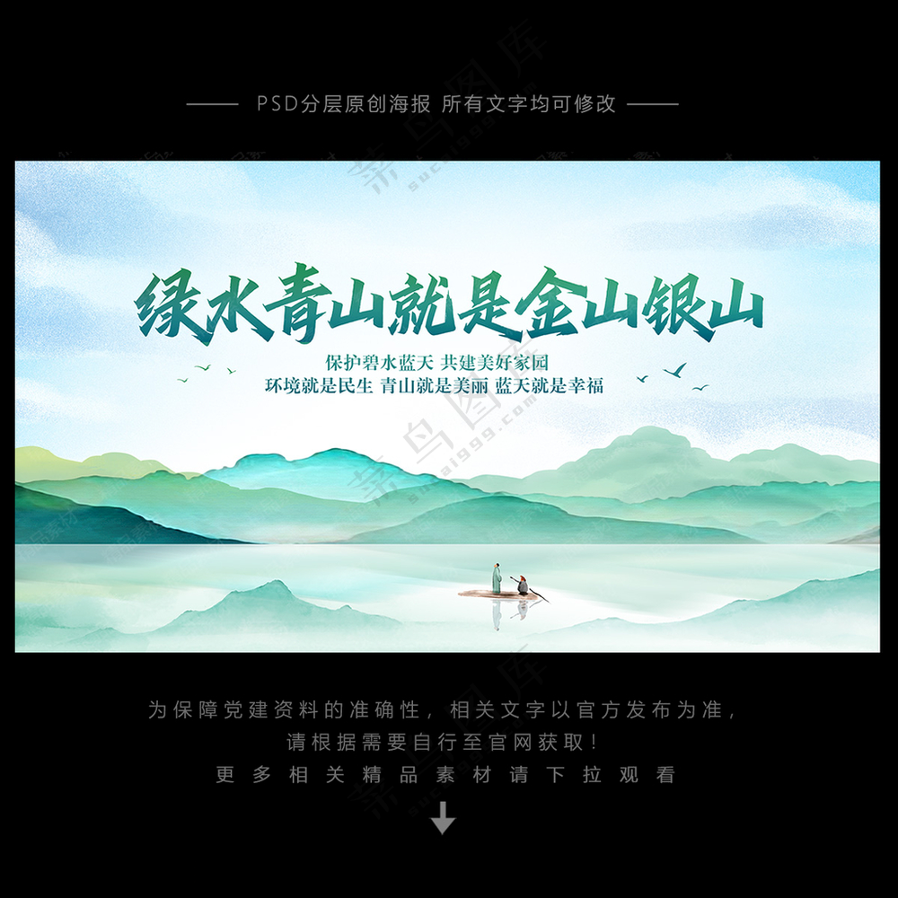 绿水青山就是金山银山就是金山银山PSD海报