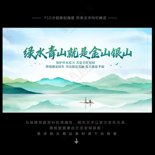绿水青山就是金山银山就是金山银山PSD海报