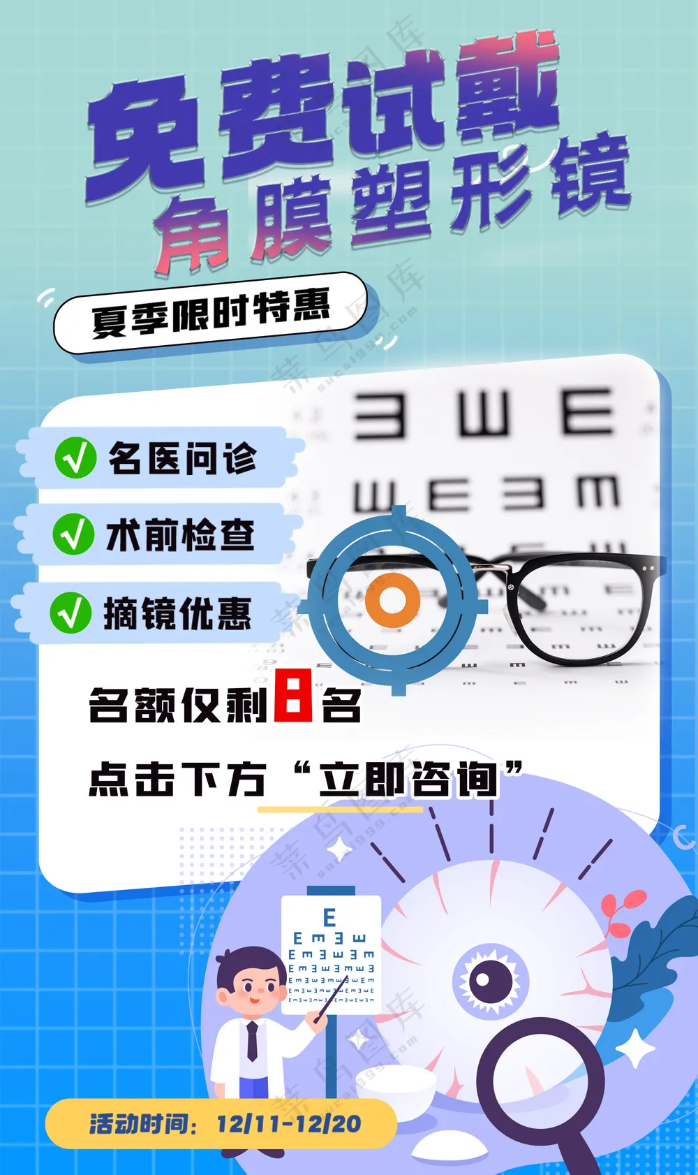 免费试戴角膜塑形镜近视眼科海报