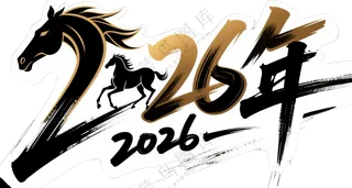 中国风2026年马元素艺术字