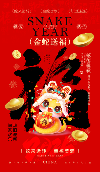 2025海报2025蛇年海报2025新年海报春节海报新春海报金蛇送福