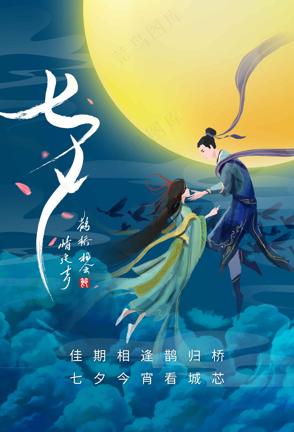七夕情人节节日传统海报