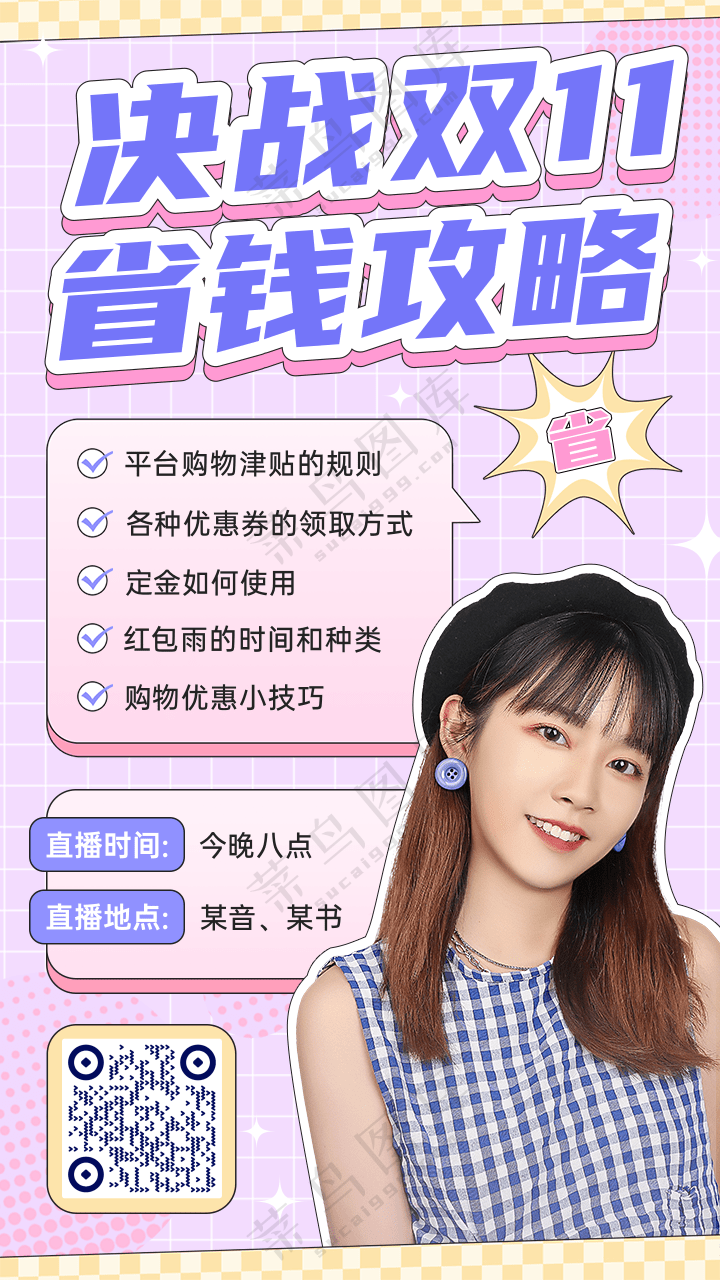 时尚风双11省钱攻略手机海报