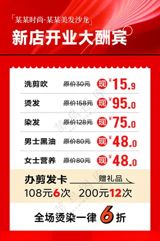 理发店开业大酬宾优惠活动宣传单开业活动展板海报设计