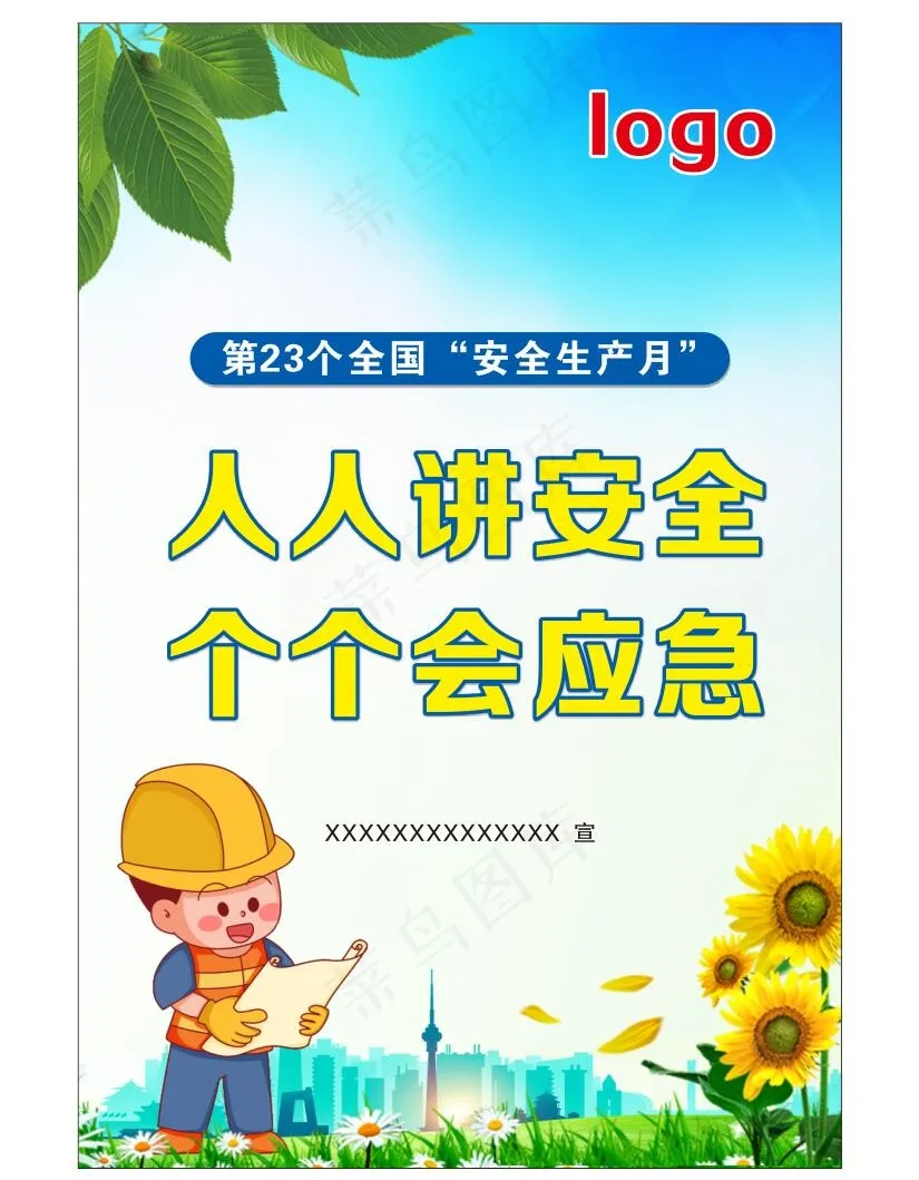 安全生产月海报
