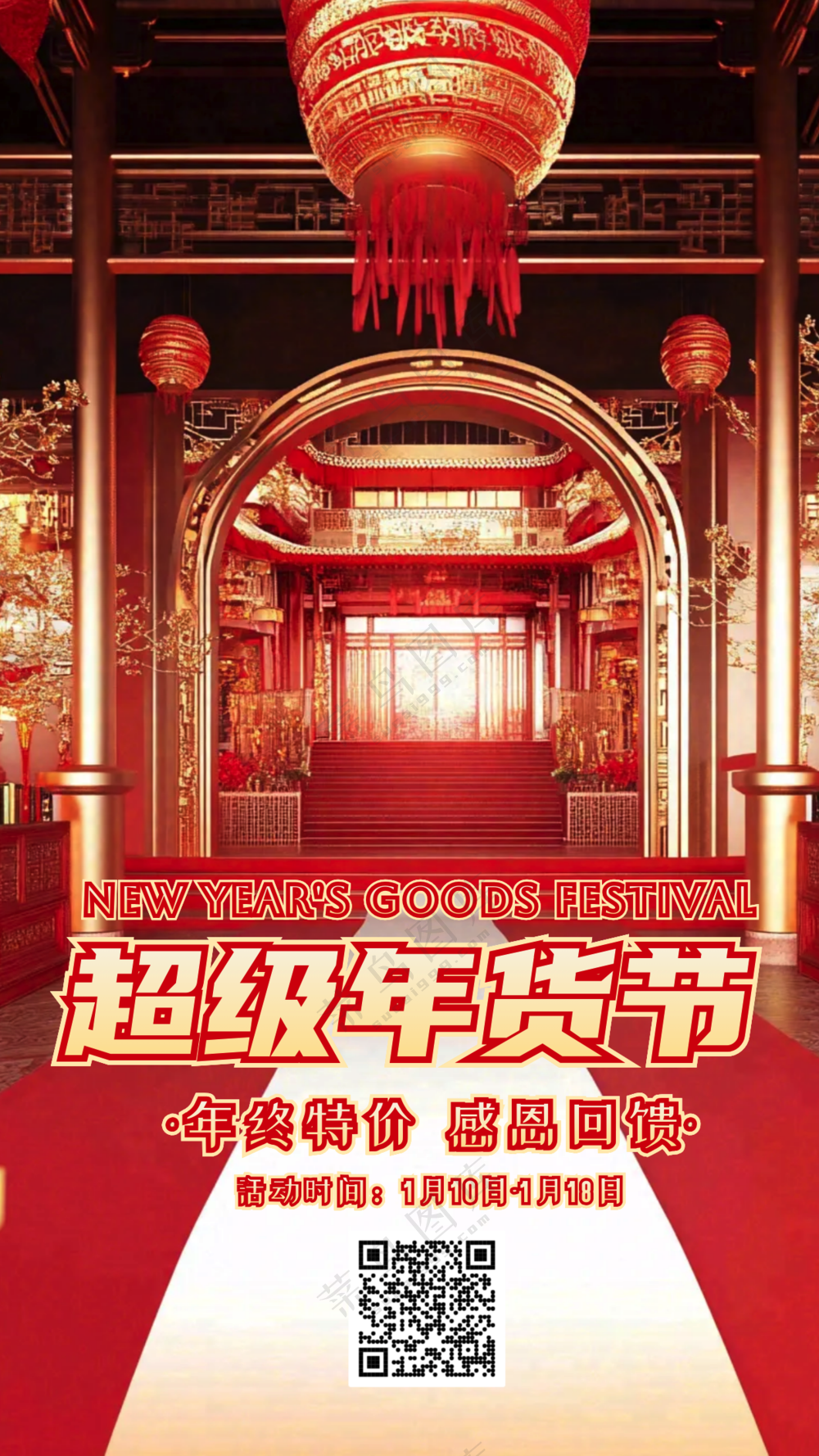 年货节手机海报