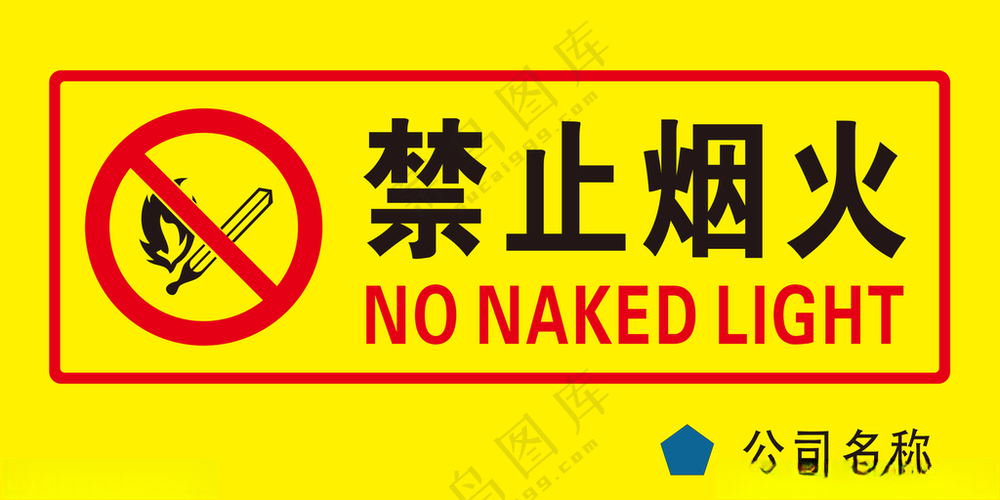 禁止烟火施工PSD