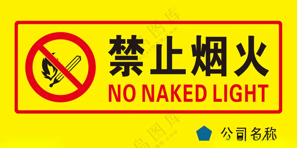 禁止烟火施工PSD