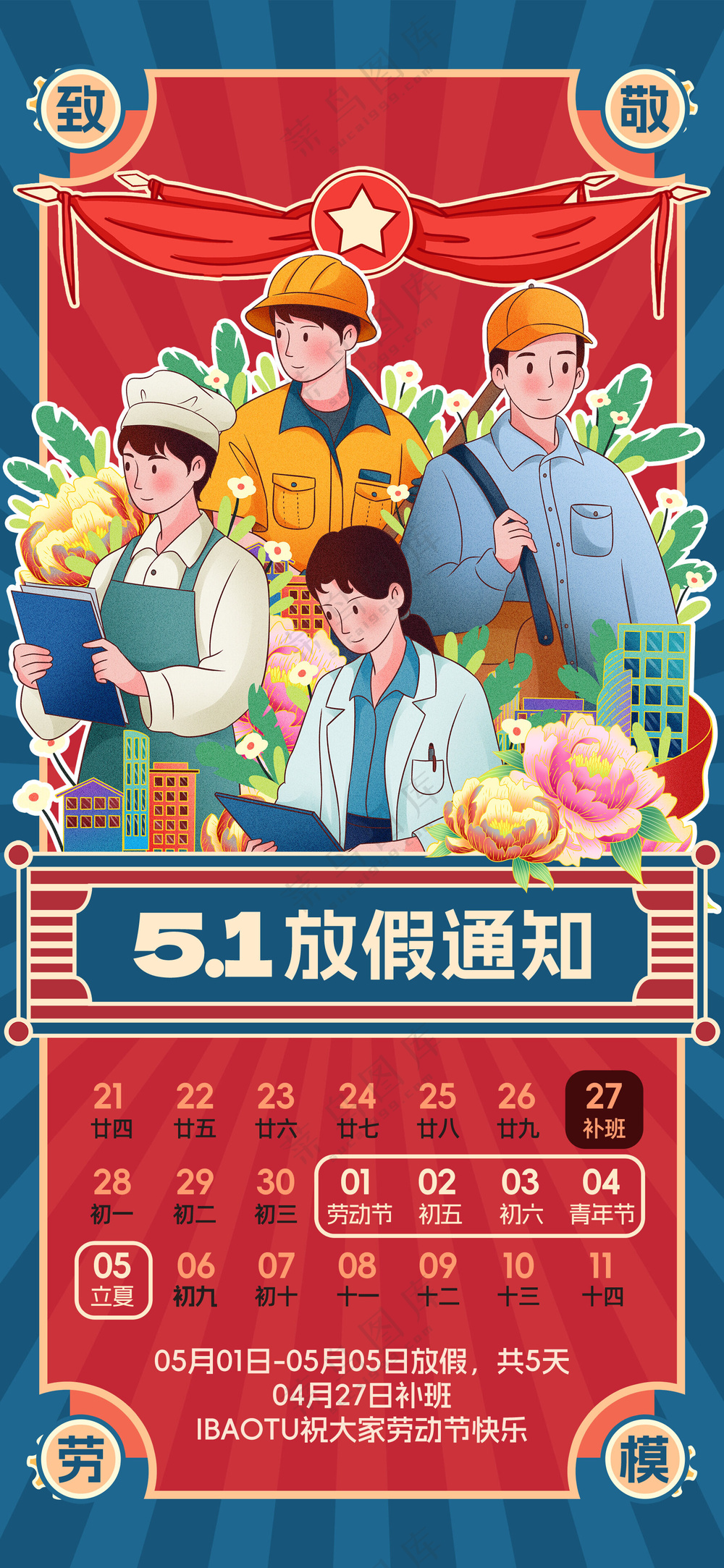 五一劳动节放假通知复古海报