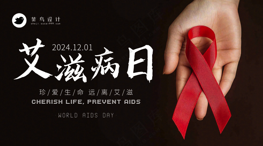 艾滋病日横版海报