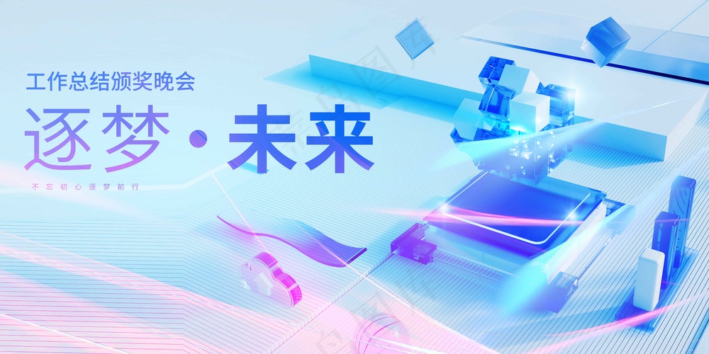 工作总结颁奖晚会活动展板