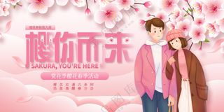 樱你而来樱花节图片
