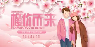 樱你而来樱花节图片