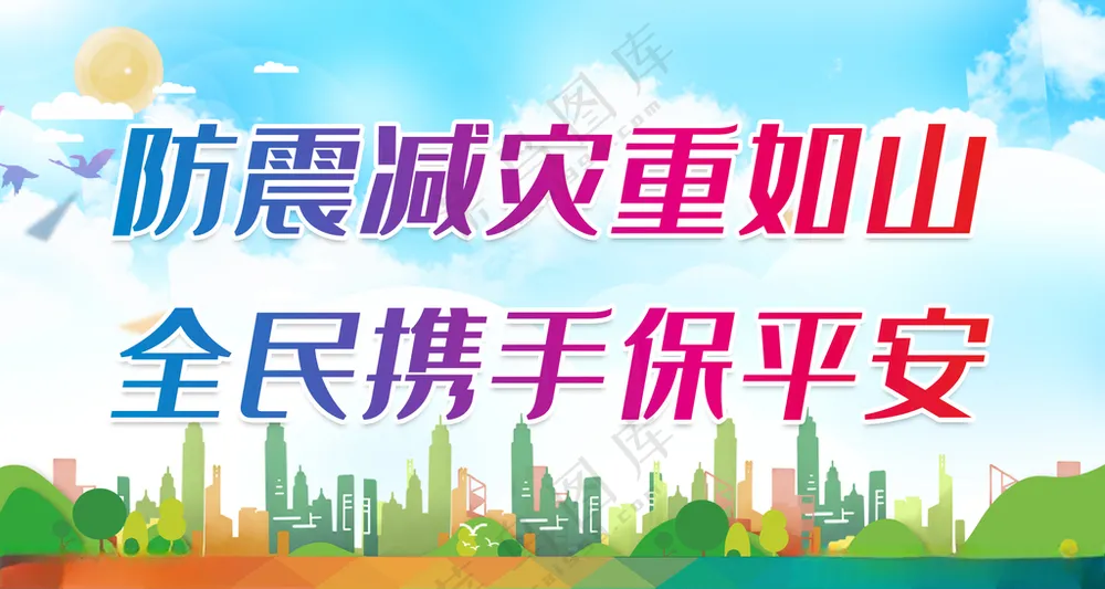 防震减灾重如山防震减灾展板防灾宣传展板海报