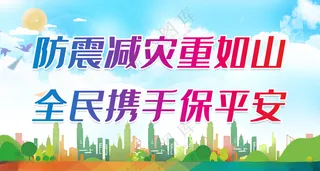 防震减灾重如山防震减灾展板防灾宣传展板海报