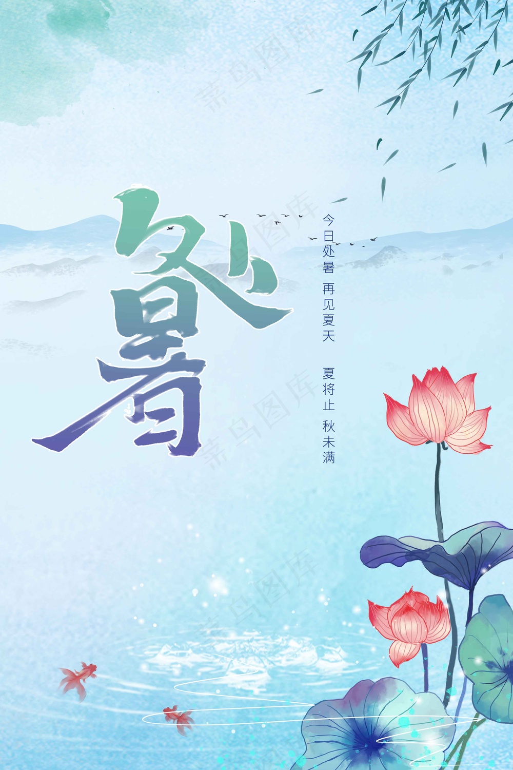 处暑节气传统海报