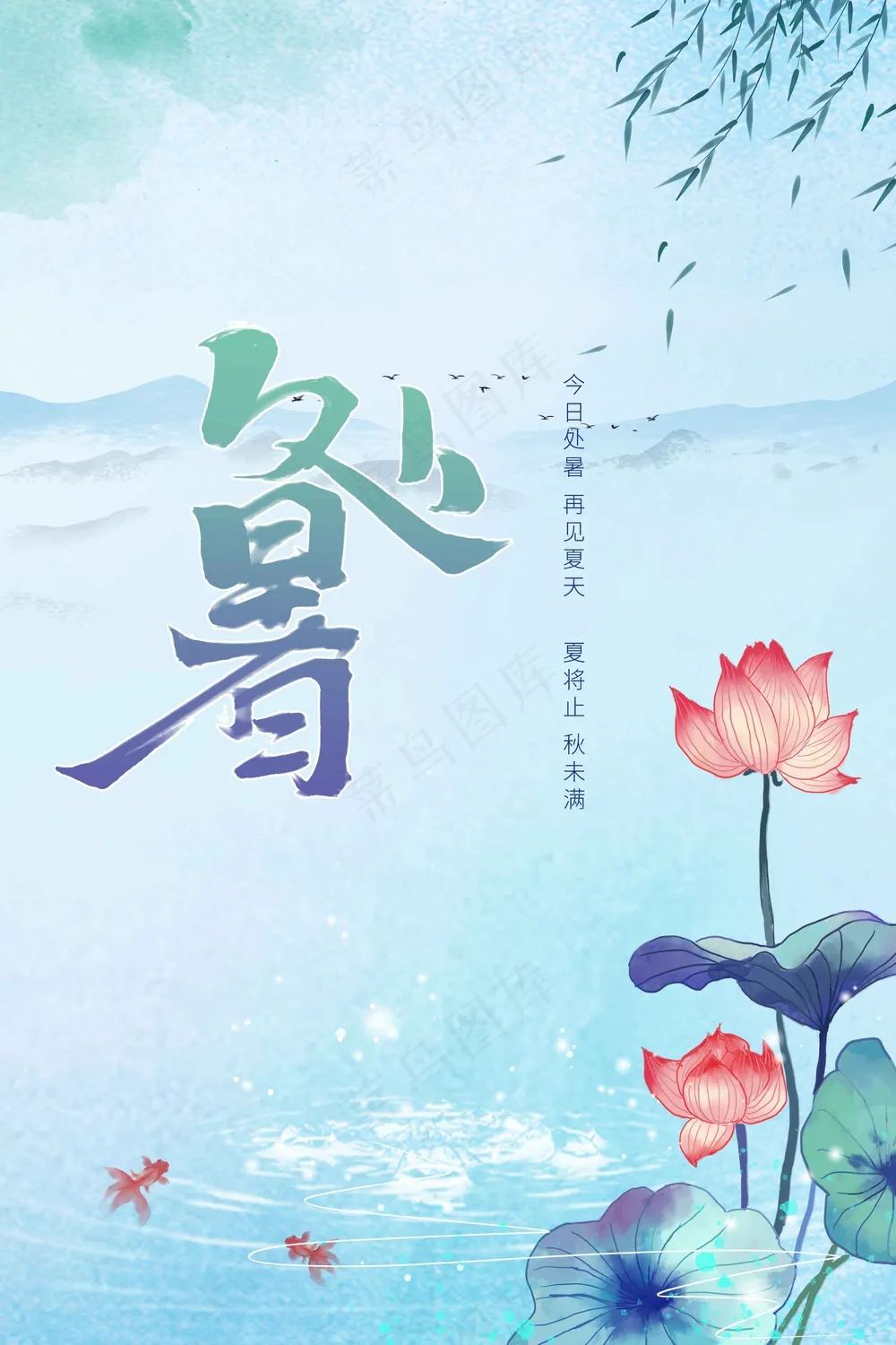 处暑节气传统海报