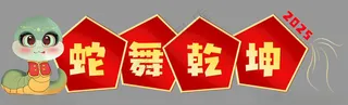 2025蛇年大吉卡通蛇吉祥物文化艺术