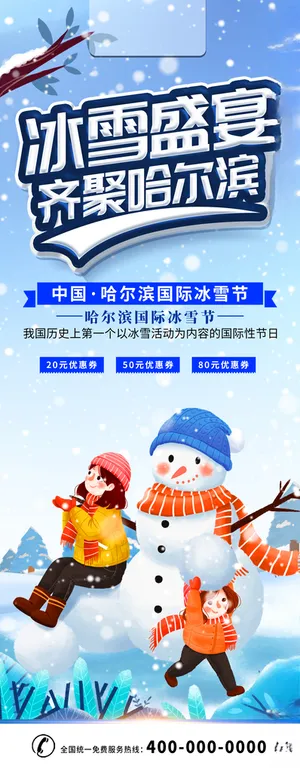 哈尔滨冰雪节哈尔滨太阳岛PSD海报