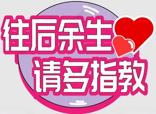 网红情人节手举牌微商手举牌团队活动宣传