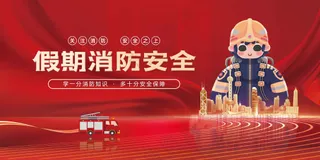 消防安全公益展板