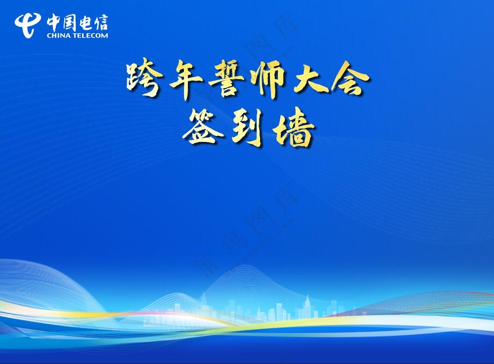 跨年背景 签到墙