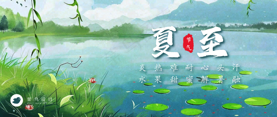 夏至公众号首图