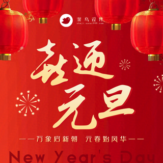 元旦公众号次图