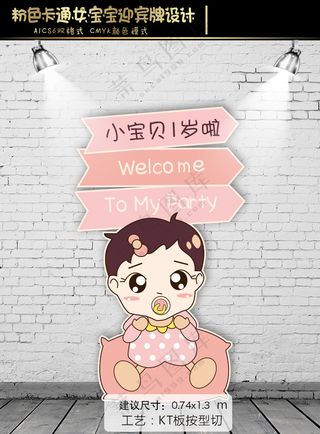 粉色卡通婴儿迎宾牌水牌设计