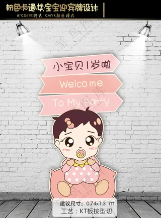 粉色卡通婴儿迎宾牌水牌设计