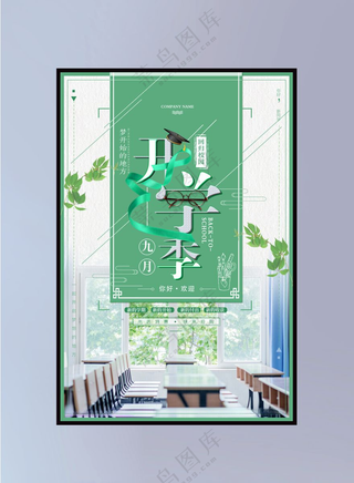 开学季海报图片